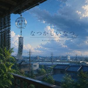 なつかしいなつ
