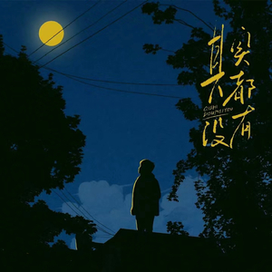 DJEwen-于冬然 - 其实都没有(DJEwen Bootleg)