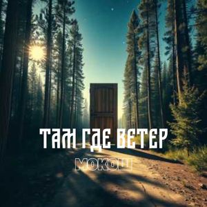 Там, где ветер