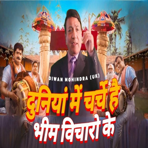 Duniya Me Charche Hai Bhim Vicharo Ke