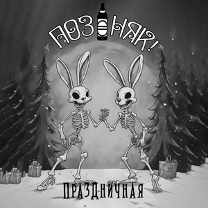 Праздничная