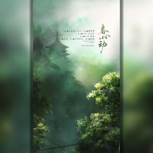 春心动（翻自 不才）