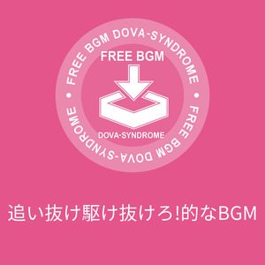 追い抜け駆け抜けろ!的なBGM