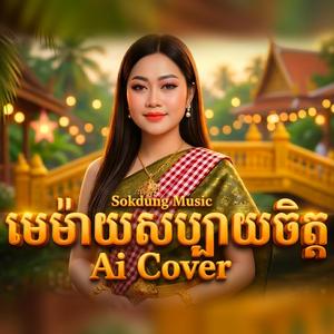 មេម៉ាយសប្បាយចិត្ត