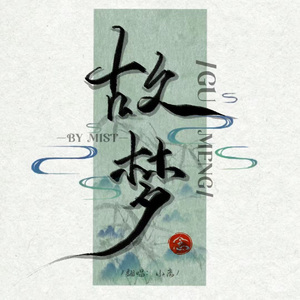 故梦