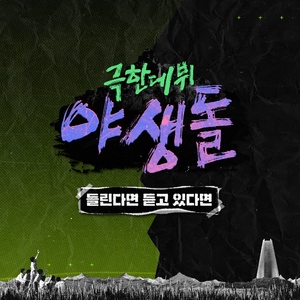 들린다면 듣고 있다면