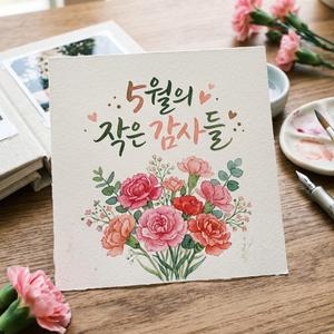 5월의 작은 감사들