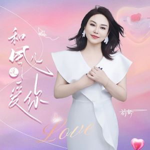 和风儿说爱你