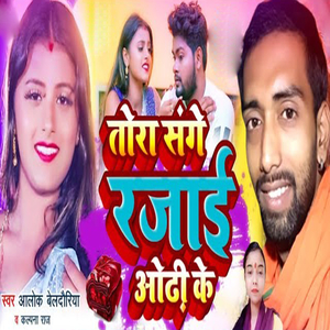 Tora Sanghe Rajai Odh Ke