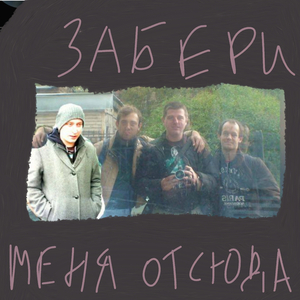 Забери меня отсюда