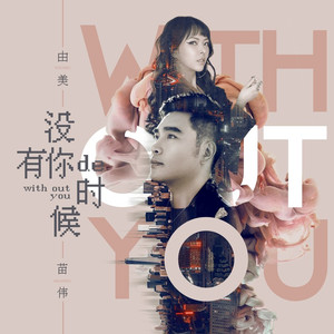 没有你的时候 (伴奏)