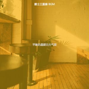 有趣周二情怀