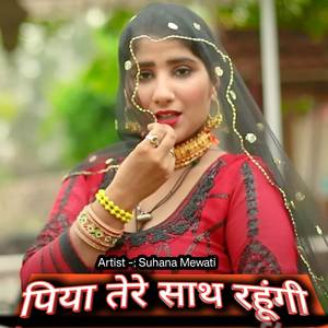 पिया तेरे साथ रहूंगी