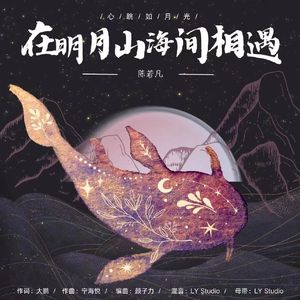 在明月山海间相遇