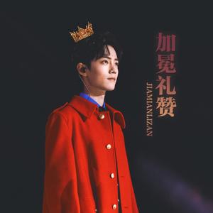 加冕礼赞（2021肖战原创生贺曲）
