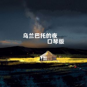 乌兰巴托的夜 口琴版