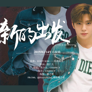 新的出发---2019在玹生日献礼