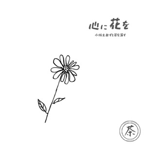 心に花を
