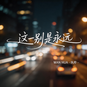 这一别是永远（热播版）