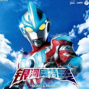 银河奥特曼之歌