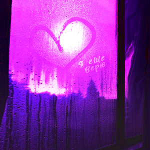 Я еще верю (из т/ш «План Б на ТНТ»)