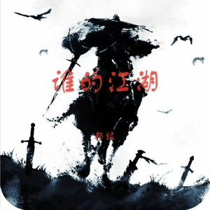 谁的江湖