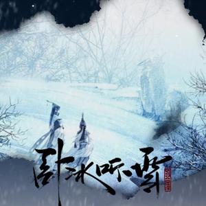 卧冰听雪【剧情版】