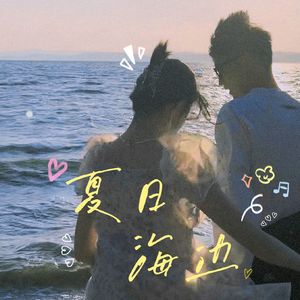 夏日海边