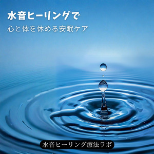 水音と睡眠BGM 静かに流れる癒しの夜