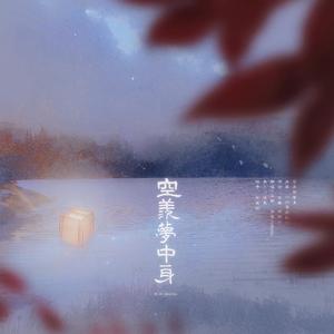 空羡梦中身