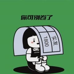 你可别卷了 (女声版)