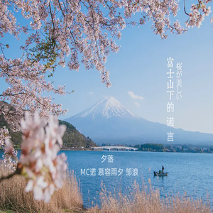 富士山下的诺言（邹浪版）