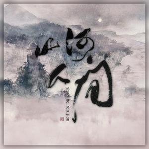 山河人间 （剧情版）