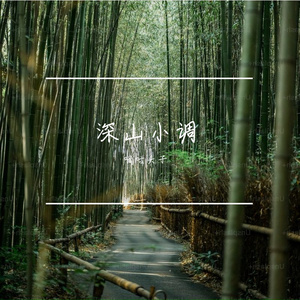 拾柴