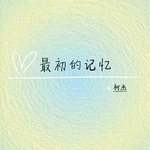 最初的记忆 (我很安静陪着你)