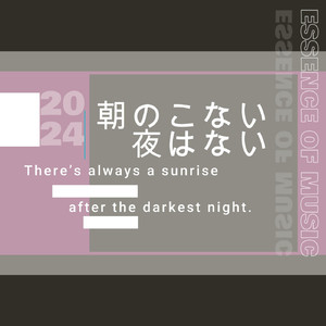 朝のこない夜はない