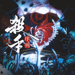 杀手序列——《我在惊悚游戏里封神》同人曲