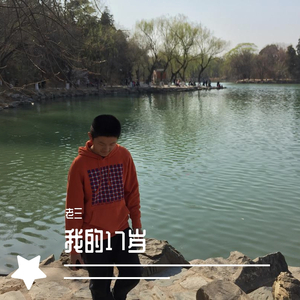 我的17岁（Prod by Yzz）