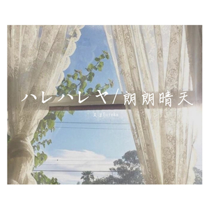 ハレハレヤ/朗朗晴天（翻自 v flower）