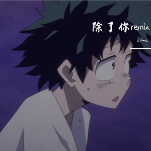 果妹-除了你（Lil_ks remix）