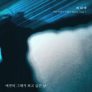 여전히 그대가 보고 싶은 날