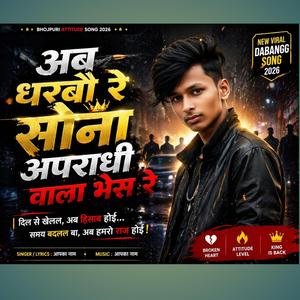अब धरबौ रे सोना अपराधी वाला भेस रे
