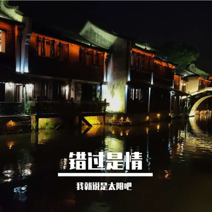 错过是情