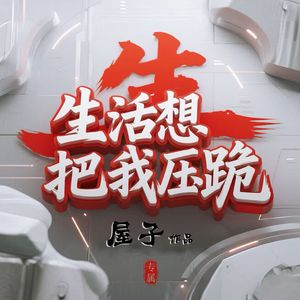 生活想把我压跪