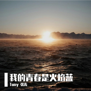 《我的青春是火焰蓝》-合唱版