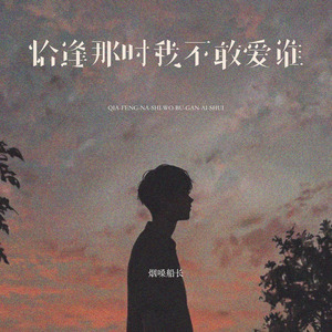 恰逢那时我不敢爱谁