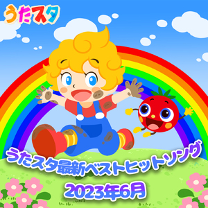 うん、いいんじゃない (キッズソングカバー) [「NHK教育テレビ Eテレ おかあさんといっしょ」より]