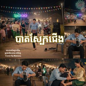 បាត់ស្បែកជើង