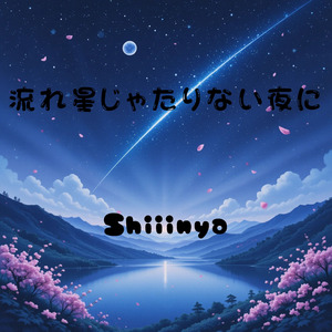 流れ星じゃたりない夜に