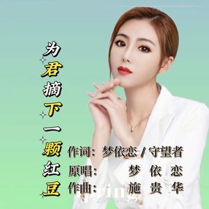 为君摘下一颗红豆